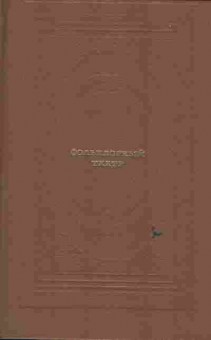 Книга Фольклорный театр, 11-6167, Баград.рф